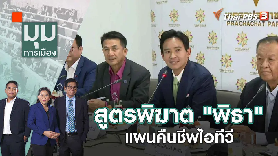 มุมการเมือง