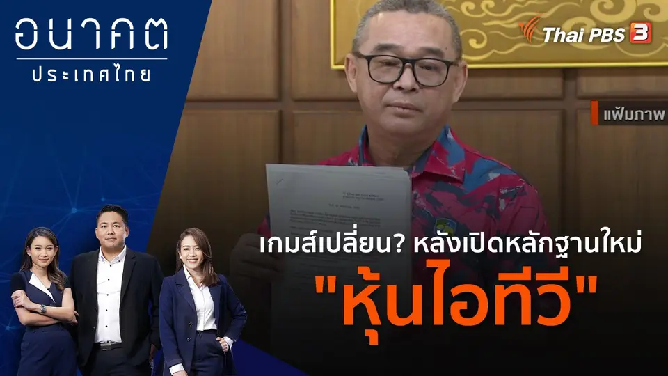 อนาคตประเทศไทย