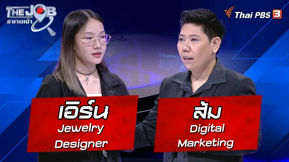 “เอิร์น” Jewelry Designer และ “ส้ม” Digital Marketing