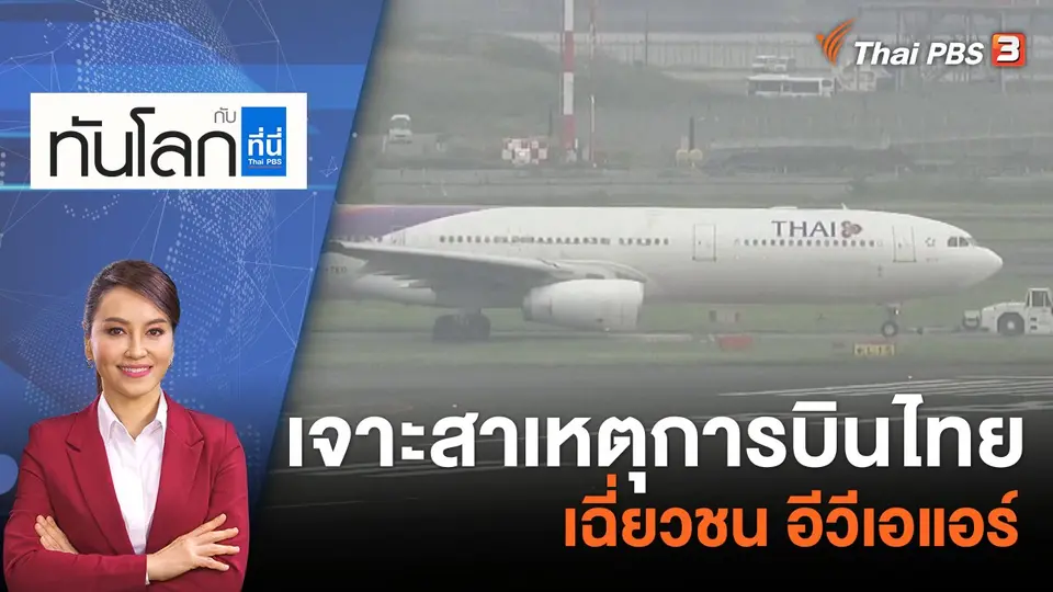 ทันโลก กับ ที่นี่ Thai PBS
