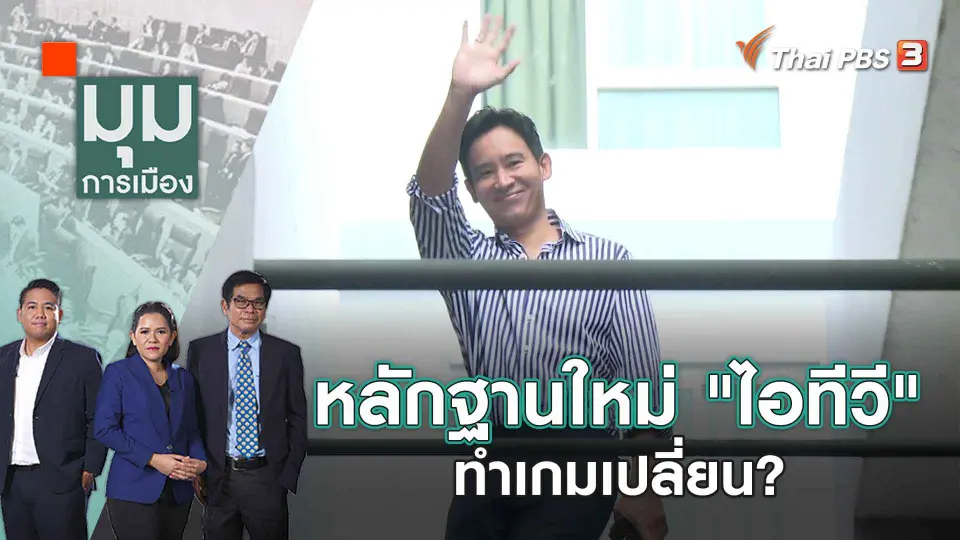 มุมการเมือง