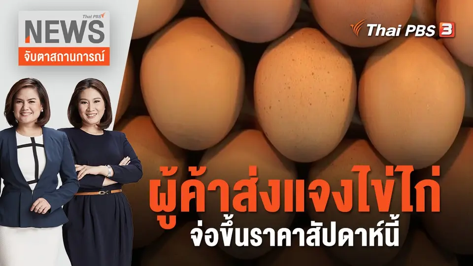 จับตาสถานการณ์
