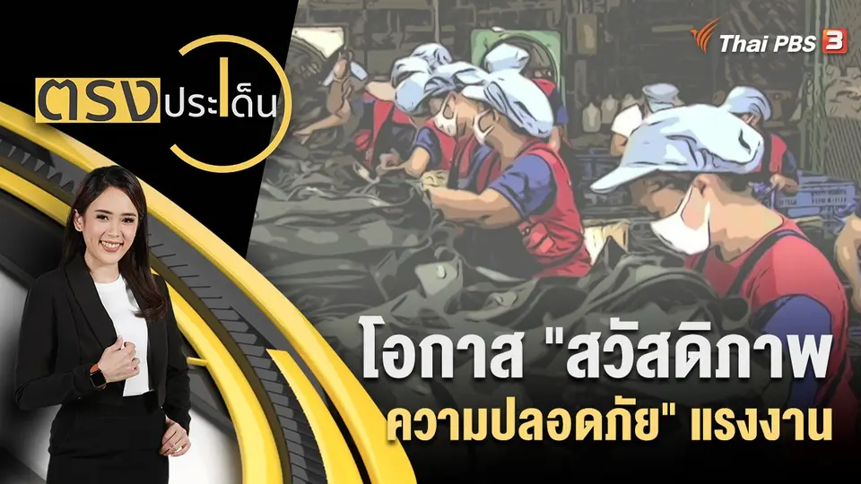 ตรงประเด็น