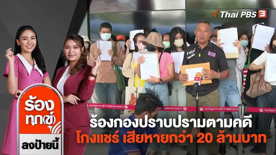 ร้องกองปราบปรามตามคดีโกงแชร์ เสียหายกว่า 20 ล้านบาท