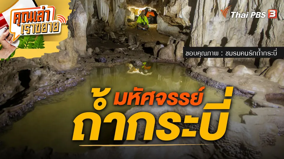 คุณเล่า เราขยาย