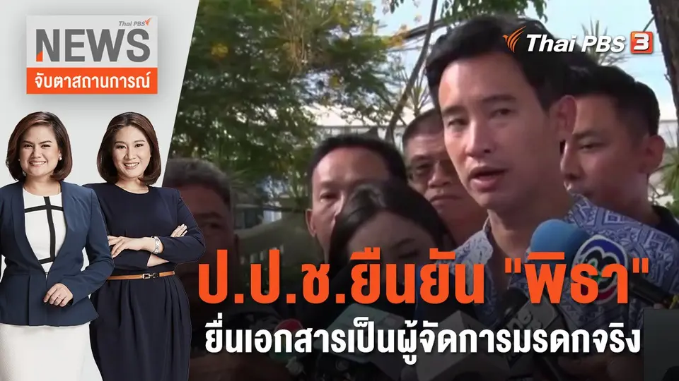 จับตาสถานการณ์