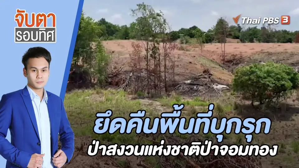 จับตารอบทิศ