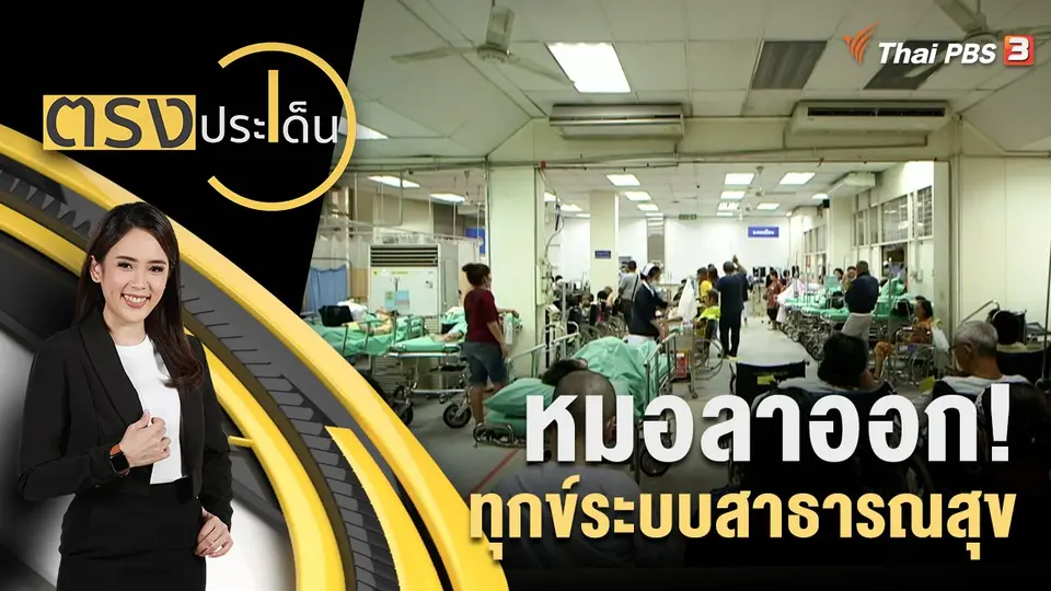 ตรงประเด็น