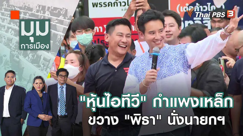 มุมการเมือง