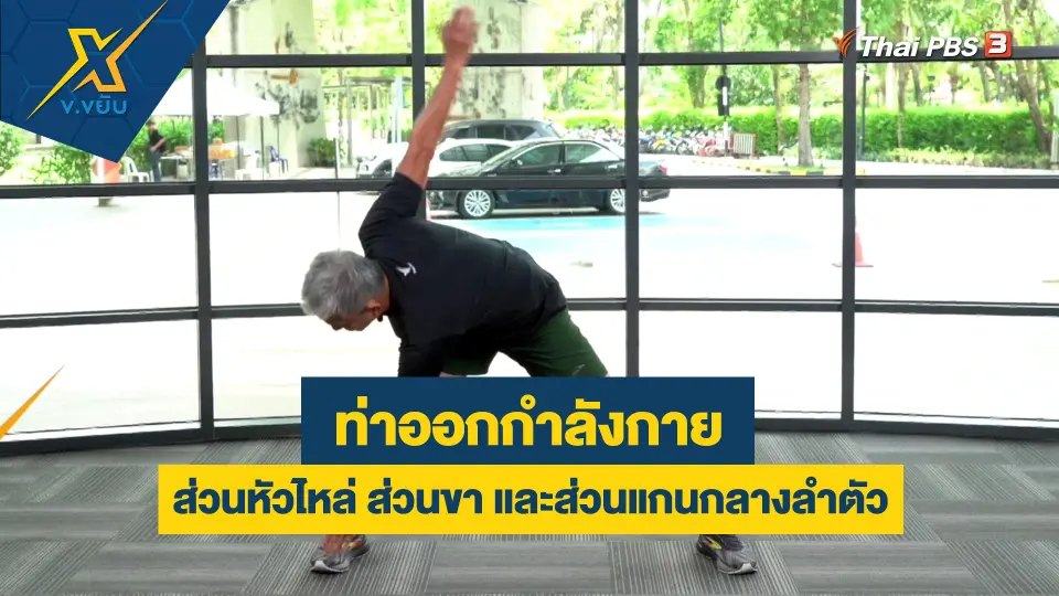 ท่าออกกำลังกายส่วนหัวไหล่ ส่วนขา และส่วนแกนกลางลำตัว