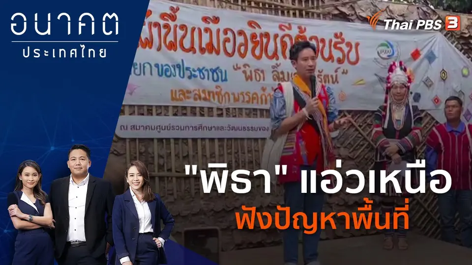 อนาคตประเทศไทย