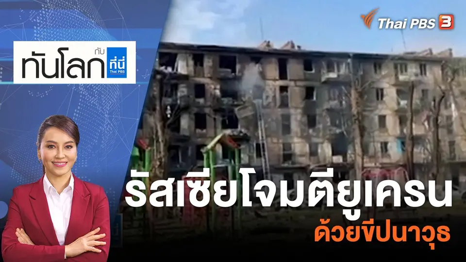 ทันโลก กับ ที่นี่ Thai PBS