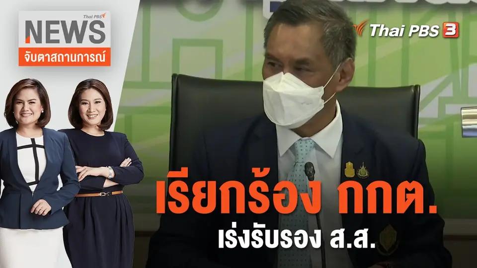 จับตาสถานการณ์