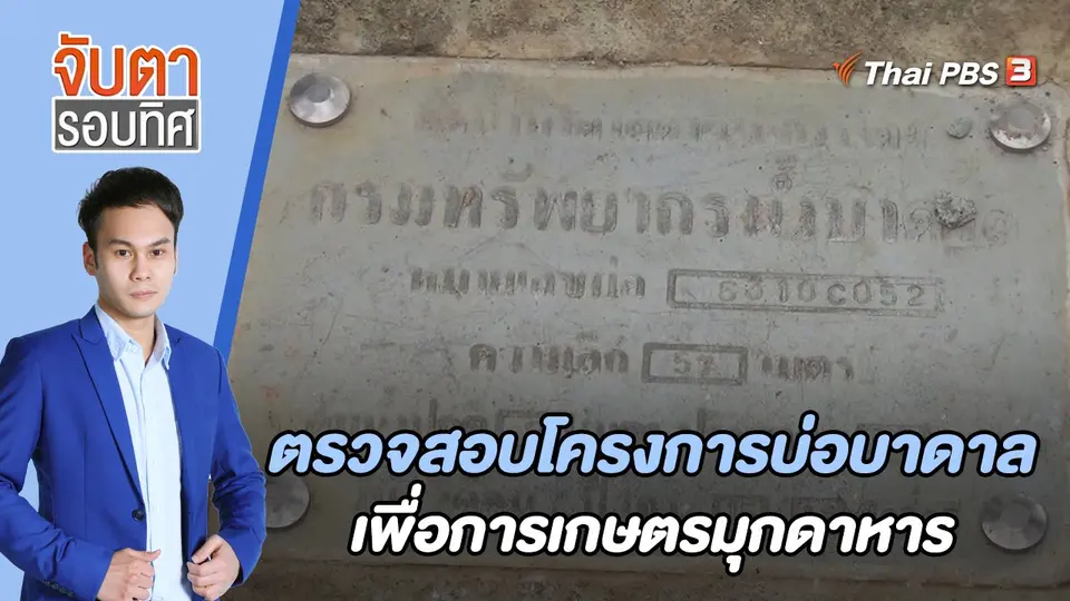 จับตารอบทิศ
