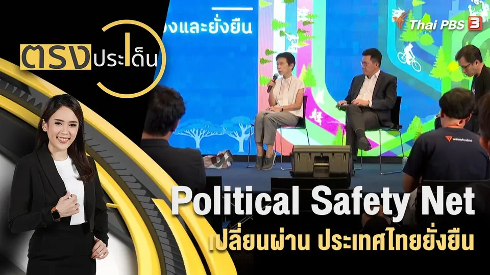 ตรงประเด็น