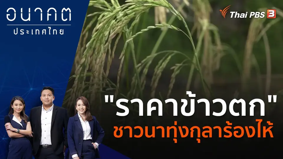 อนาคตประเทศไทย