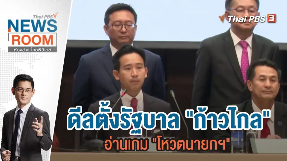 ดีลตั้งรัฐบาล "ก้าวไกล" อ่านเกม "โหวตนายกฯ" | 21 พ.ค.66
