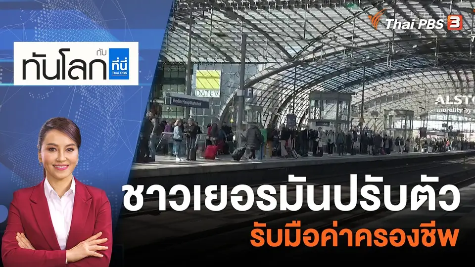 ทันโลก กับ ที่นี่ Thai PBS