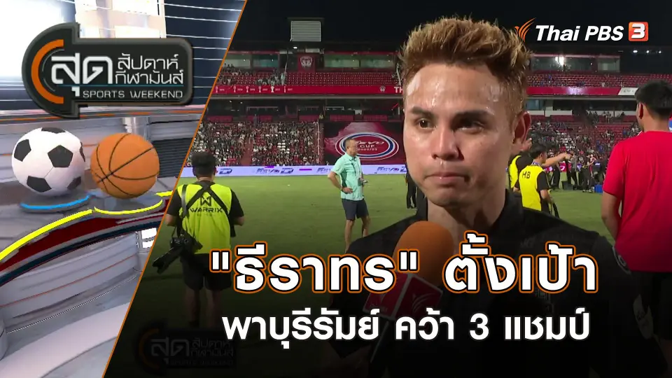 "ธีราทร" ตั้งเป้าพาบุรีรัมย์ คว้า 3 แชมป์ | สุดสัปดาห์ กีฬามันส์ | 21 พ.ค. 66