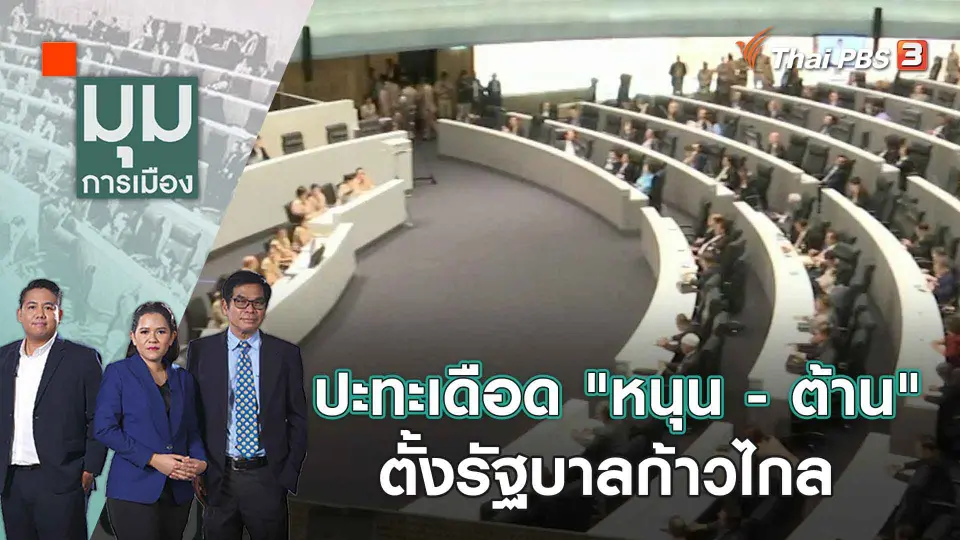 มุมการเมือง