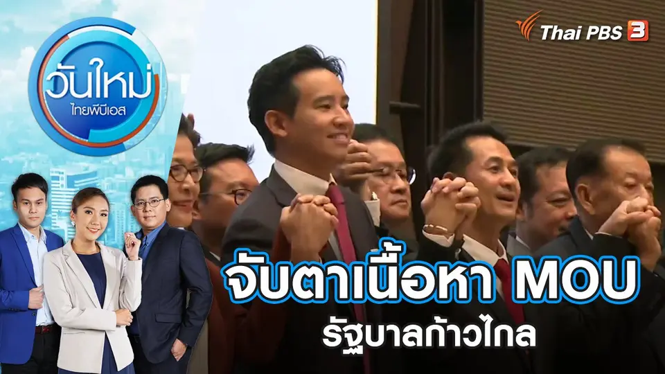 จับตาเนื้อหา MOU รัฐบาลก้าวไกล | วันใหม่ ไทยพีบีเอส | 22 พ.ค. 66