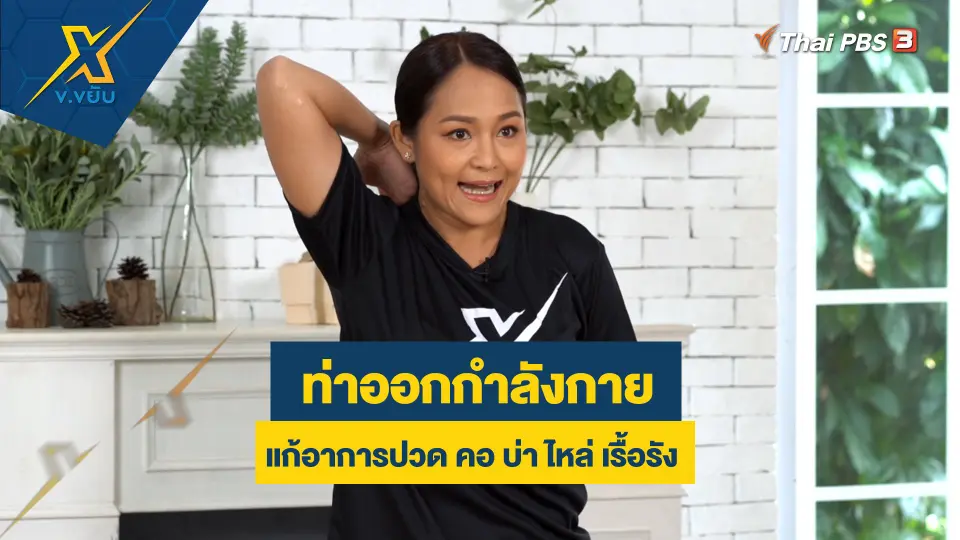 ข.ขยับ X