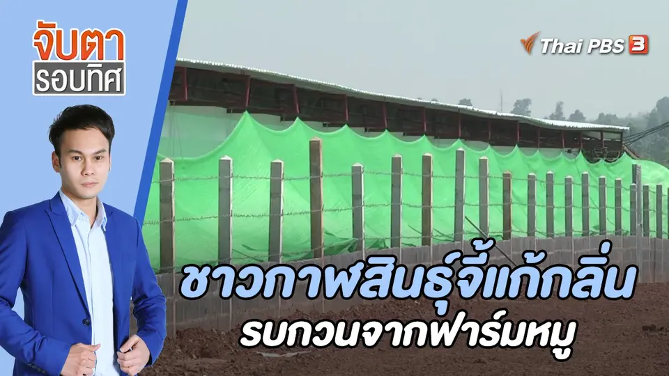 จับตารอบทิศ