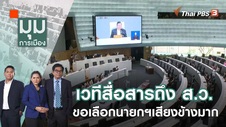 มุมการเมือง