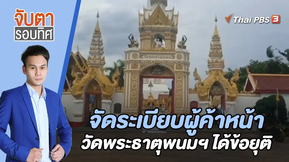 จับตารอบทิศ