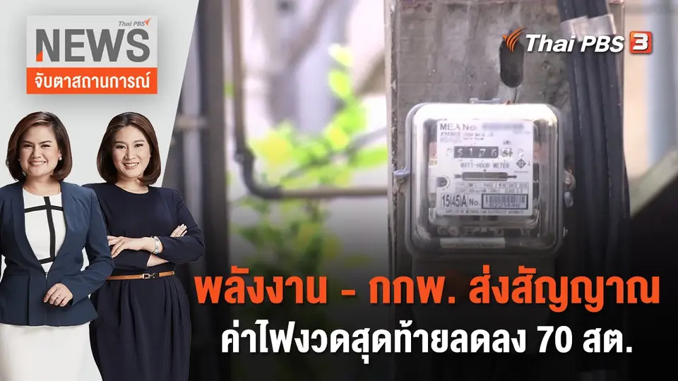 จับตาสถานการณ์