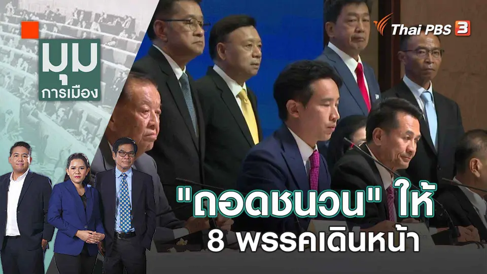 มุมการเมือง