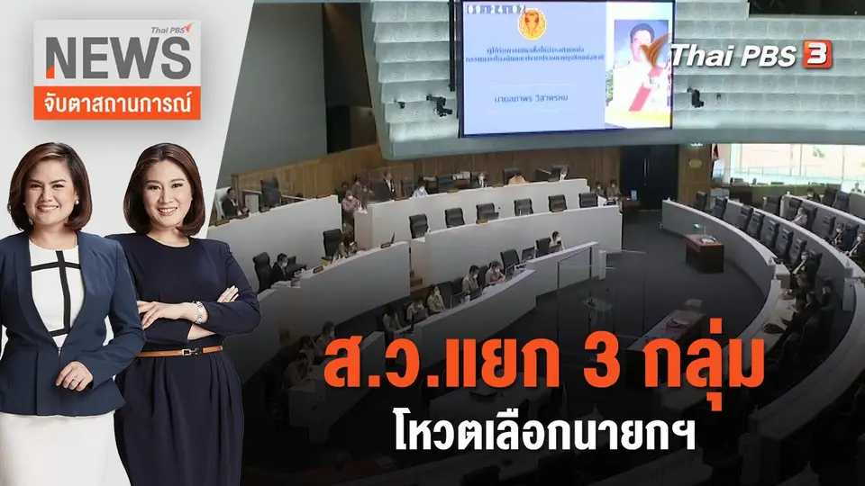 จับตาสถานการณ์