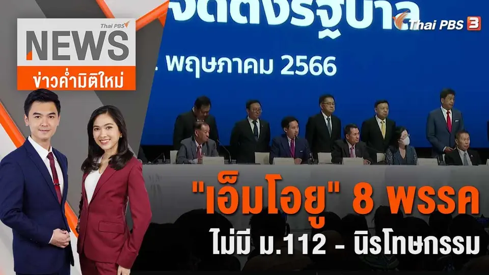 "เอ็มโอยู" 8 พรรคไม่มี ม.112 - นิรโทษกรรม | 22 พ.ค. 66