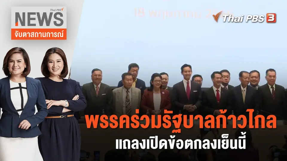 จับตาสถานการณ์