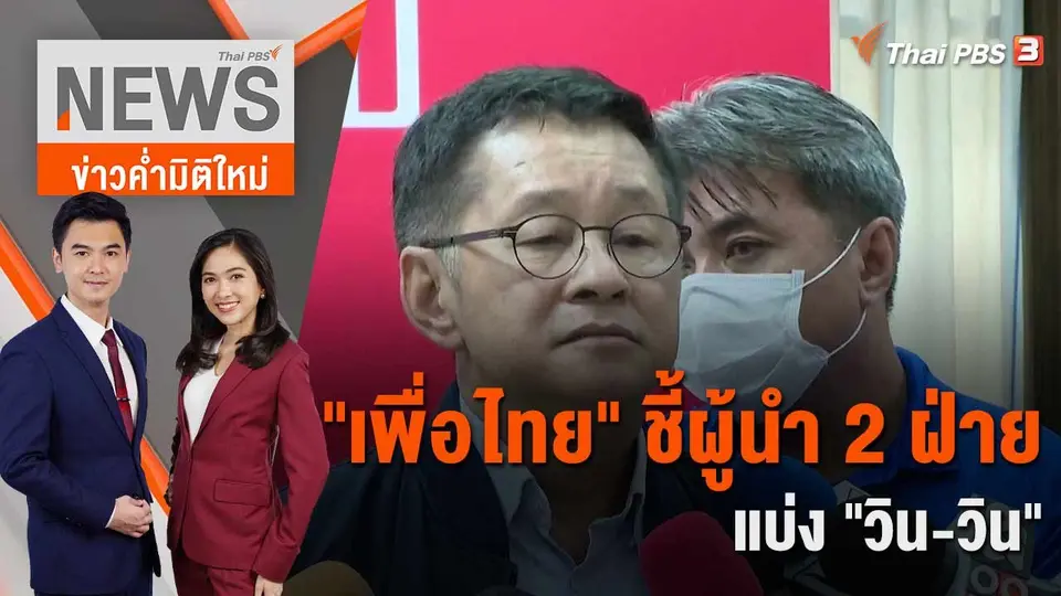"เพื่อไทย" ชี้ผู้นำ 2 ฝ่ายแบ่ง "วิน - วิน" | 25 พ.ค. 66