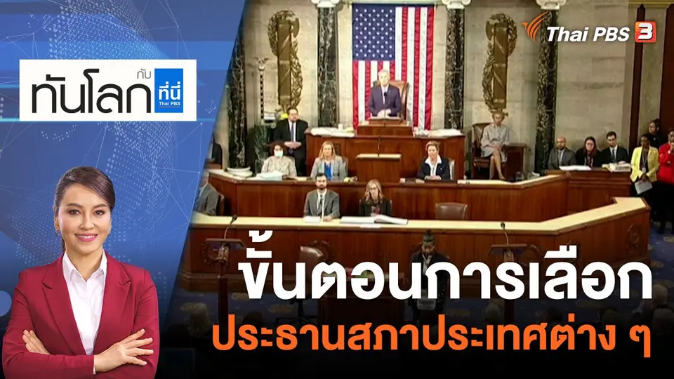 ทันโลก กับ ที่นี่ Thai PBS