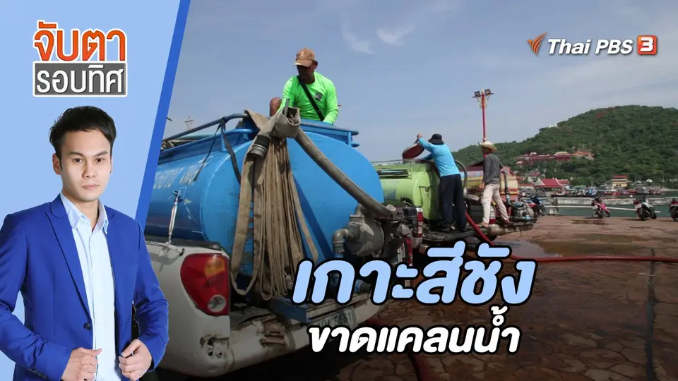 จับตารอบทิศ