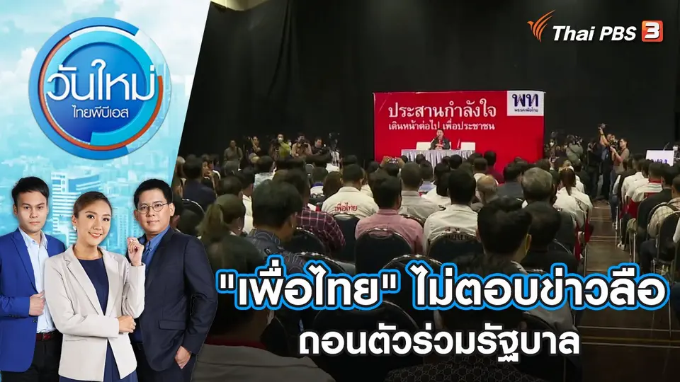 "เพื่อไทย" ไม่ตอบข่าวลือถอนตัวร่วมรัฐบาล | วันใหม่ ไทยพีบีเอส | 26 พ.ค. 66