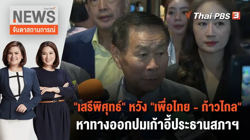 จับตาสถานการณ์