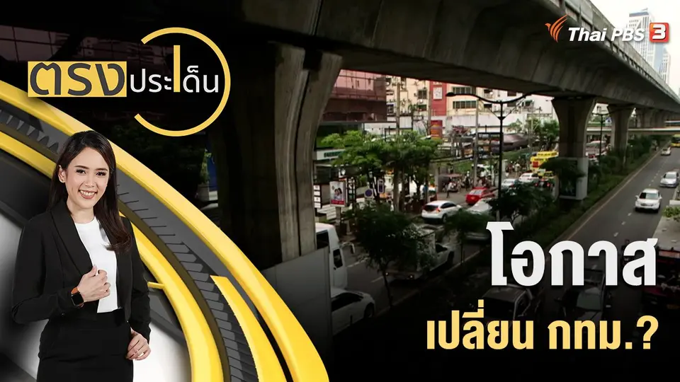 ตรงประเด็น