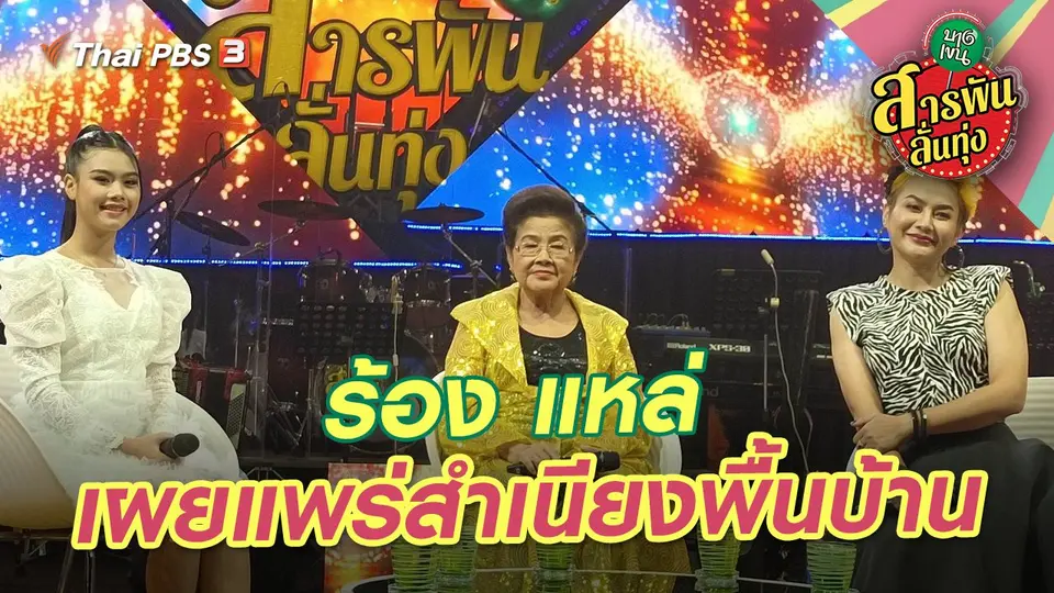 สารพันลั่นทุ่ง (บางเขน)