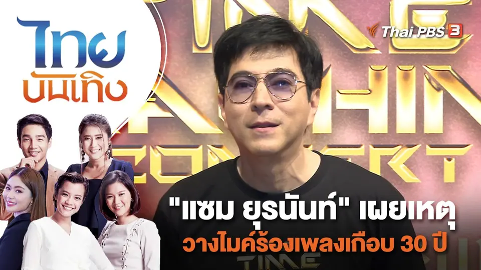 "แซม ยุรนันท์" เผยเหตุวางไมค์ร้องเพลงเกือบ 30 ปี | ไทยบันเทิง | 25 พ.ค. 66