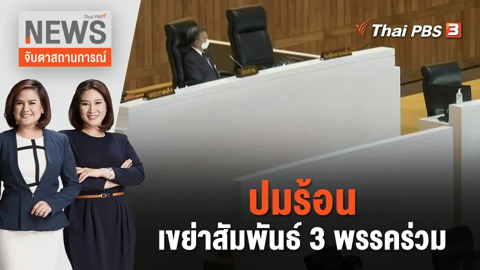 จับตาสถานการณ์
