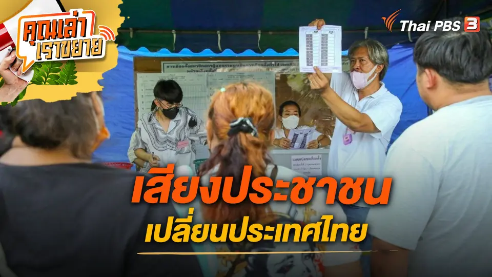คุณเล่า เราขยาย