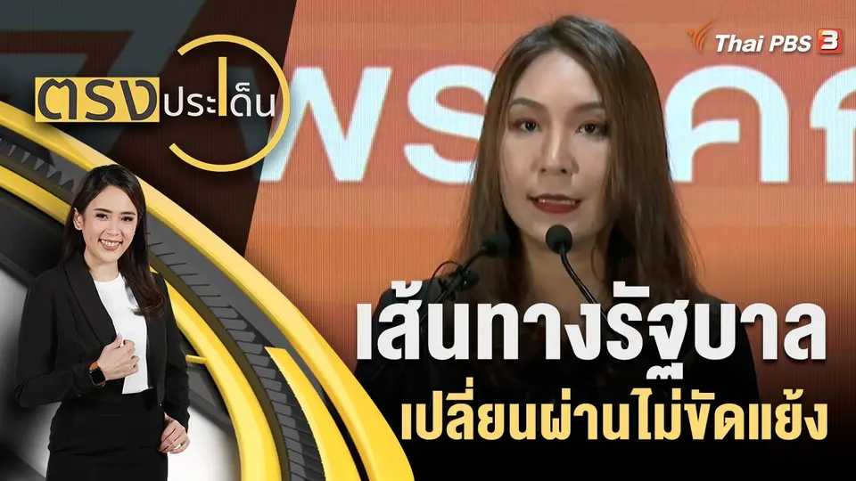 ตรงประเด็น