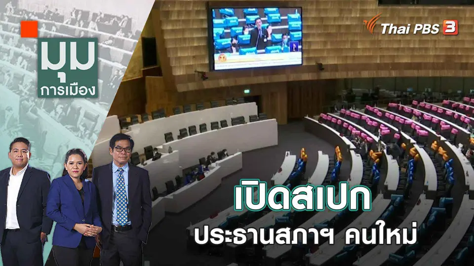 มุมการเมือง