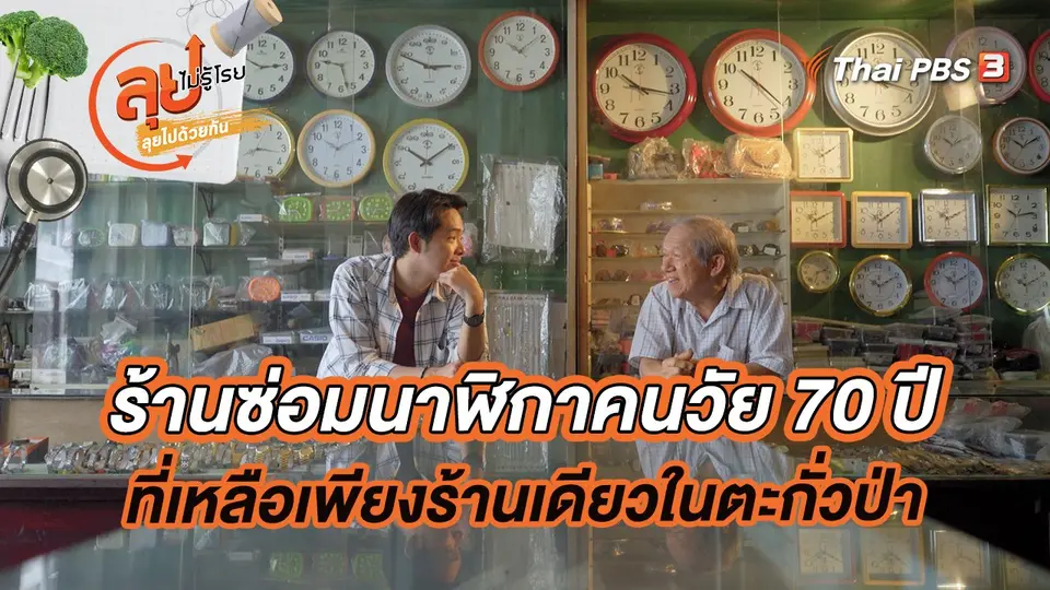 ร้านซ่อมนาฬิกาคนวัย 70 ปี ที่เหลือเพียงร้านเดียวในตะกั่วป่า