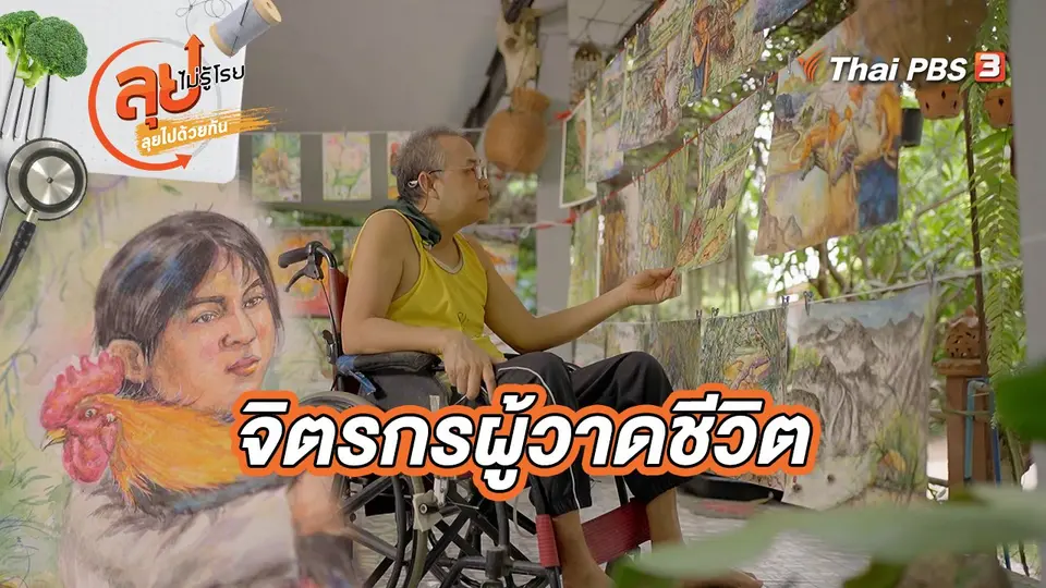 จิตรกรผู้วาดชีวิต