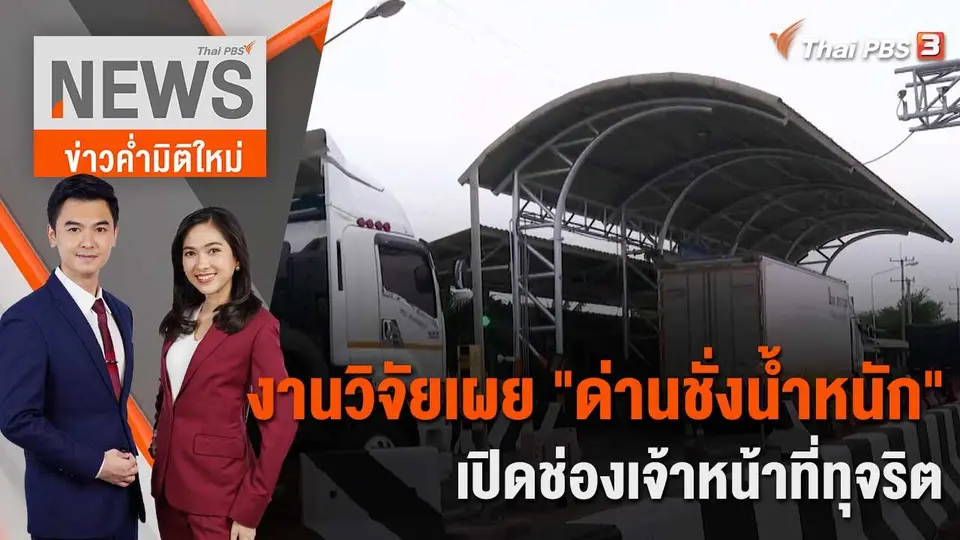 งานวิจัยเผย "ด่านชั่งน้ำหนัก" เปิดช่องเจ้าหน้าที่ทุจริต | 29 พ.ค. 66