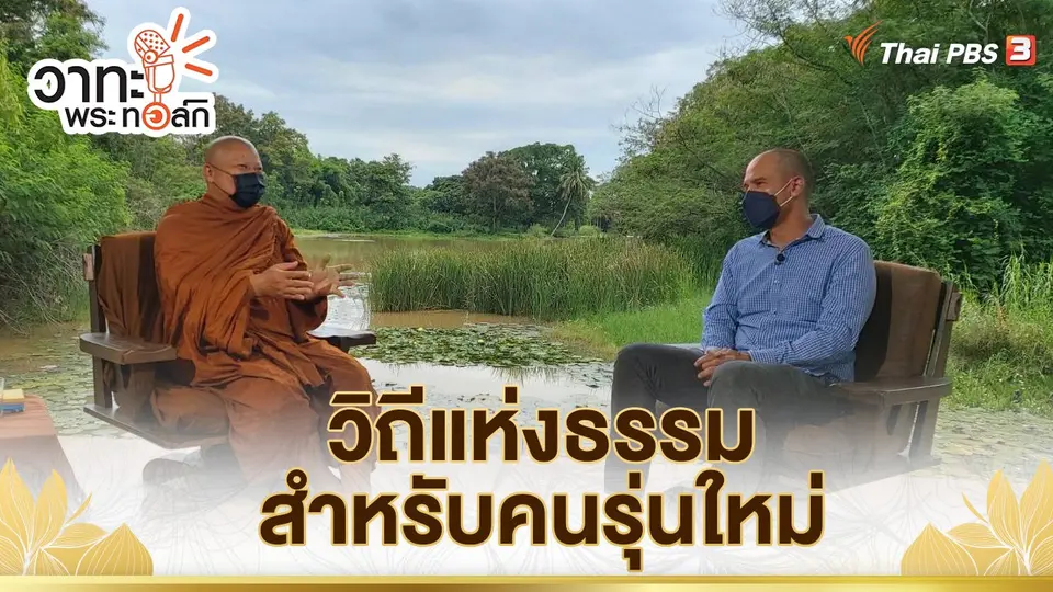 วิถีแห่งธรรมสำหรับคนรุ่นใหม่